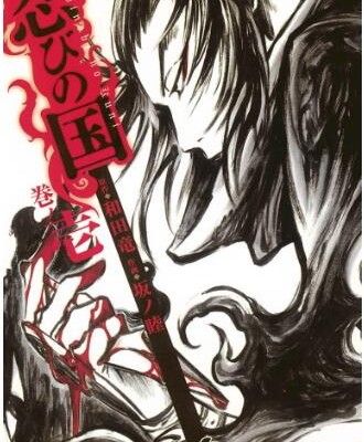 忍びの国-第01巻-Shinobi-no-Kuni-vol-01.jpg