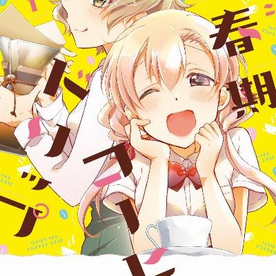 思春期コーヒードリップ-第01巻-Shishunki-Coffee-Drip-vol-01.jpg