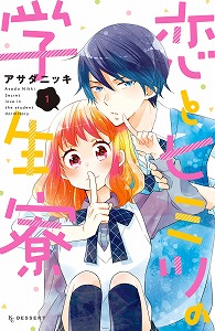 恋とヒミツの学生寮-第01巻-Koi-to-Himitsu-no-Gakuseiryou-vol-01.jpg