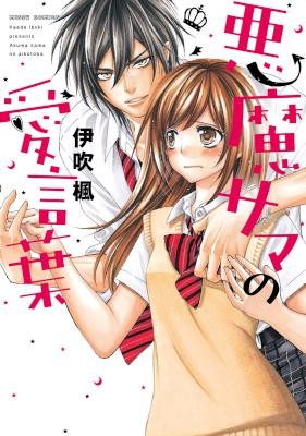 悪魔サマの愛言葉-Akuma-sama-no-Aikotoba.jpg