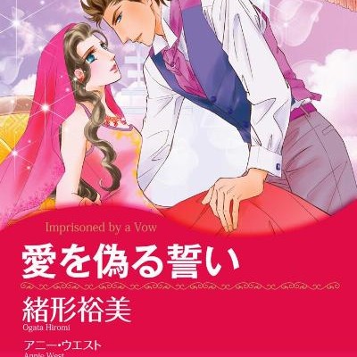 愛を偽る誓い-Ai-wo-Itsuwaru-Chikai.jpg
