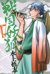 戦国妖狐-第01-17巻-Sengoku-Youko-vol-01-17.jpg