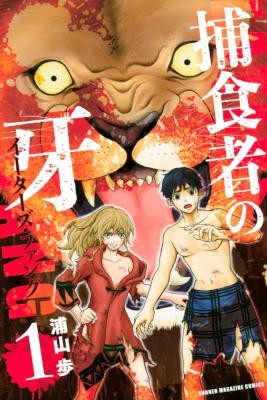 捕食者の牙-イーターズ・ファング-第01巻.jpg