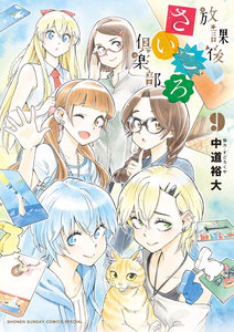 放課後さいころ倶楽部-第01-09巻-Houkago-Saikoro-Kurabu-vol-01-09.jpg