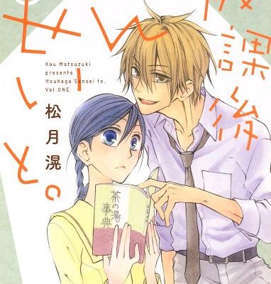 放課後せんせいと。-第01巻-Hokago-Sensei-to.-vol-01.jpg