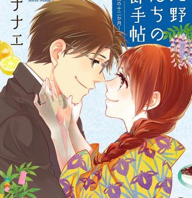 日比野さんちの季節手帖-ワケあり夫婦の十二か月-第01-02巻-Hibino-Sanchi-no-Kisetsu-Techo-Wakeari-Fufu-no-Junikagetsu-vol-01-02.jpg