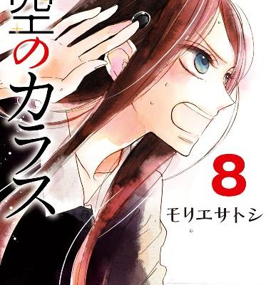 星空のカラス-第01-08巻-Hoshizora-no-Karasu-vol-01-08.jpg