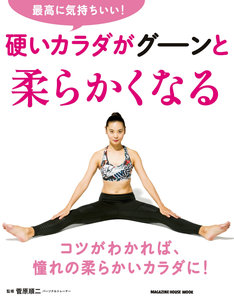 最高に気持ちいい！硬いカラダがグーンと柔らかくなる.jpg