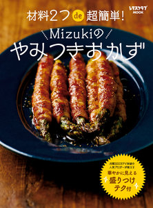 材料2つde超簡単！-Mizukiのやみつきおかず.jpg