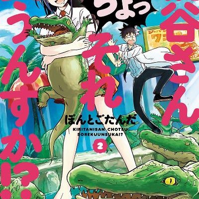桐谷さん-ちょっそれ食うんすか！？-第01-02巻-Kiritani-San-Chotsu-Sore-Kunsuka！？-vol-01-02.jpg