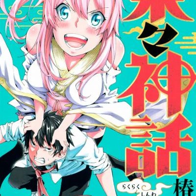 楽々神話-第01巻-Rakuraku-Shinwa-vol-01.jpg