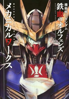機動戦士ガンダム-鉄血のオルフェンズ-メカニカルワークス.jpg