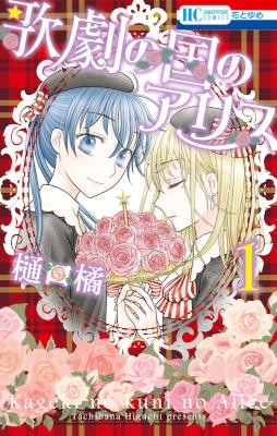 歌劇の国のアリス-第01巻-Kageki-no-Kuni-no-Alice-vol-01.jpg