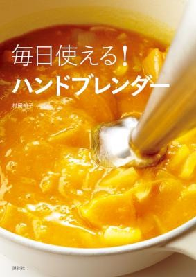 毎日使える！ハンドブレンダー.jpg
