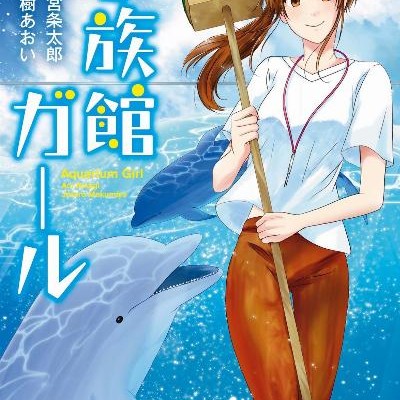 水族館ガール-Suizokukan-Garu.jpg