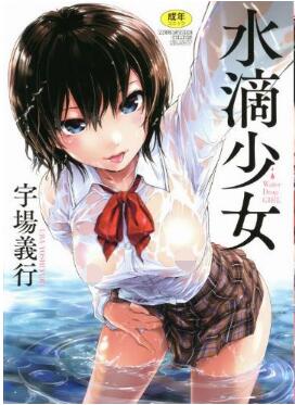 水滴少女-Suiteki-Shoujo.jpg