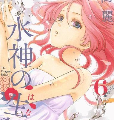 水神の生贄-第01-06巻-Suijin-no-Ikenie-vol-01-06.jpg