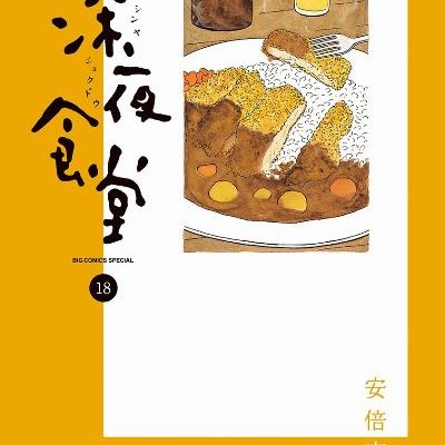 深夜食堂-第01-18巻-Shinya-Shokudou-vol-01-18.jpg