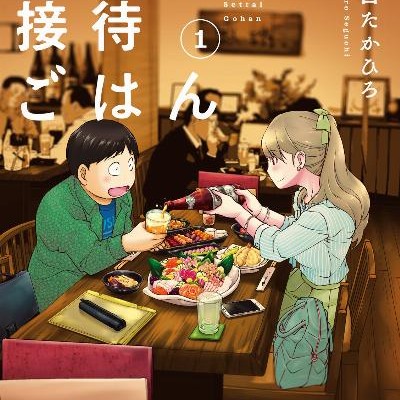 漫画家接待ごはん-第01巻-Mangaka-Setta-Gohan-vol-01.jpg