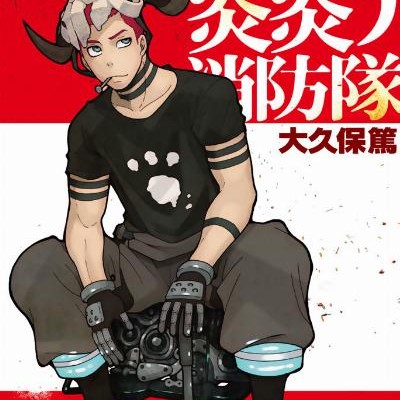 炎炎ノ消防隊-第01-09巻-Enen-no-Shouboutai-vol-01-09.jpg