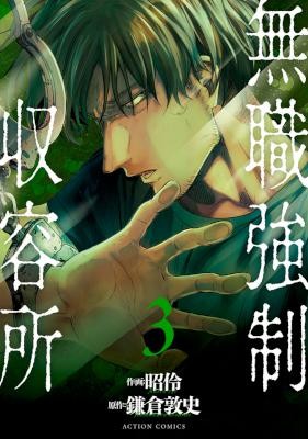 無職強制収容所-第01-03巻-Mushoku-Kyosei-Shuyojo-vol-01-03.jpg