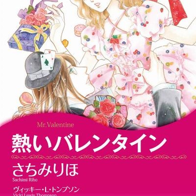 熱いバレンタイン-Atsui-Heddorain.jpg