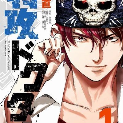 特攻ドクター-第01巻-Tokkou-Doctor-vol-01.jpg