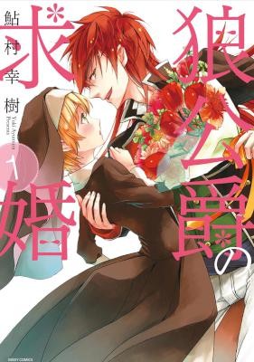 狼公爵の求婚-第01巻-Ookami-Koushaku-no-Kyuukon-vol-01.jpg