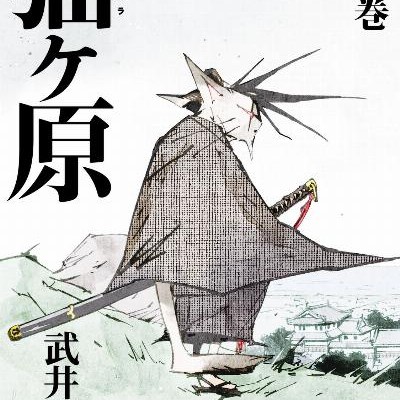 猫ヶ原-第01-03巻-Nekogahara-vol-01-03.jpg