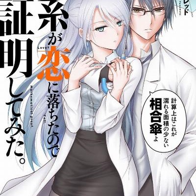 理系が恋に落ちたので証明してみた。-第01-02巻-Rikei-ga-Koi-ni-Ochita-no-de-Shomei-Shite-Mita-vol-01-02.jpg