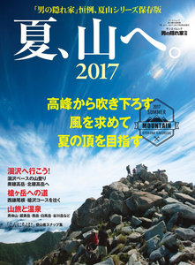 男の隠れ家-別冊-夏、山へ。-2017.jpg