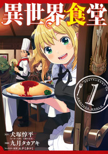 異世界食堂-第01巻-Isekai-Shokudou-vol-01.jpg