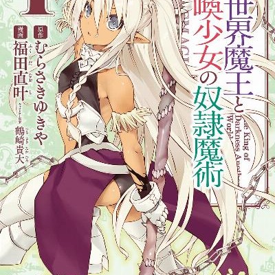 異世界魔王と召喚少女の奴隷魔術-第01-04巻-Isekai-Maou-to-Shoukan-Shoujo-Dorei-Majutsu-vol-01-04.jpg