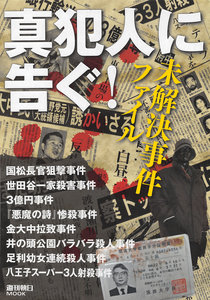 真犯人に告ぐ！-未解決事件ファイル.jpg