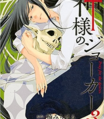 神様のジョーカー-第01-03巻-Kami-sama-no-Joker-vol-01-03.jpg