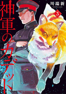 神軍のカデット-第01-03巻-Shingun-no-Kadetto-vol-01-03.jpg