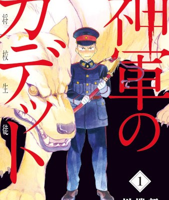 神軍のカデット-第01巻-Shingun-no-Kadetto-vol-01.jpg
