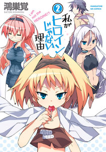 私がヒロインじゃない理由-第01-02巻-Watakushi-ga-Hiroinjanai-Riyu-vol-01-02.jpg