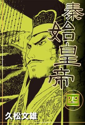 秦始皇帝-全04巻-新装版-上下巻.jpg