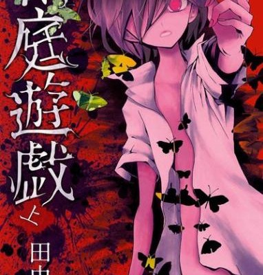 箱庭遊戯-第01巻-Hakoniwa-Yuugi-vol-01.jpg