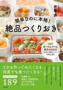 簡単なのに本格！絶品つくりおき.jpg