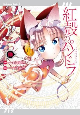 紅殻のパンドラ-GHOST-URN‐-第01-10巻-Koukaku-no-Pandora-–-Ghost-Urn-vol-01-10.jpg