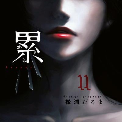 累-第01-11巻-Kasane-vol-01-11.jpg
