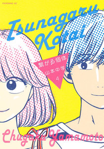繋がる個体-第01-04巻-Tsunagaru-Kotai-vol-01-04.jpg