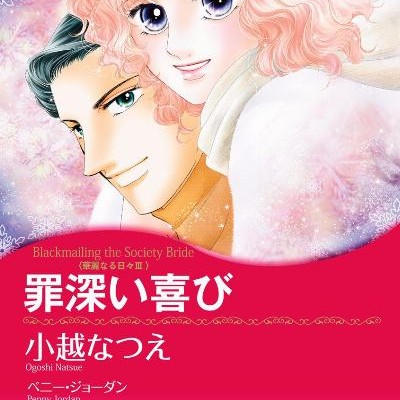 罪深い喜び-Tsumibukai-Yorokobi.jpg