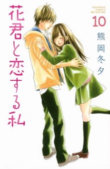 花君と恋する私-第01-10巻-Hanagimi-to-Koisuru-Watashi-vol-01-10.jpg