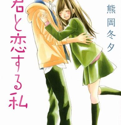 花君と恋する私-第01-10巻-Hanagimi-to-Koisuru-Watashi-vol-01-10.jpg