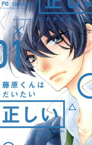 藤原くんはだいたい正しい-第01巻-Fujiwara-kun-wa-Daitai-Tadashii-vol-01.jpg