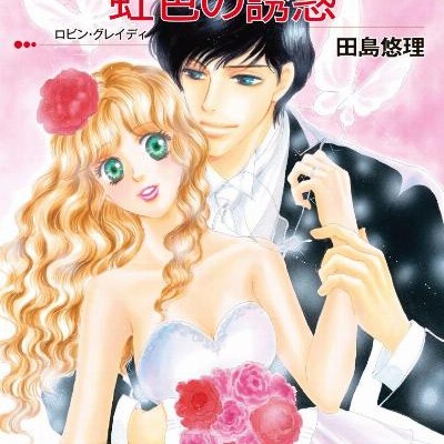 虹色の誘惑-Nijiiro-no-Yuwaku.jpg