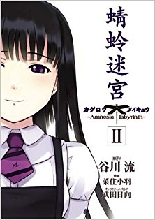 蜻蛉迷宮-第01-02巻-Kagero-Meikyu-vol-01-02.jpg